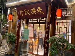 门面-永乐饭店