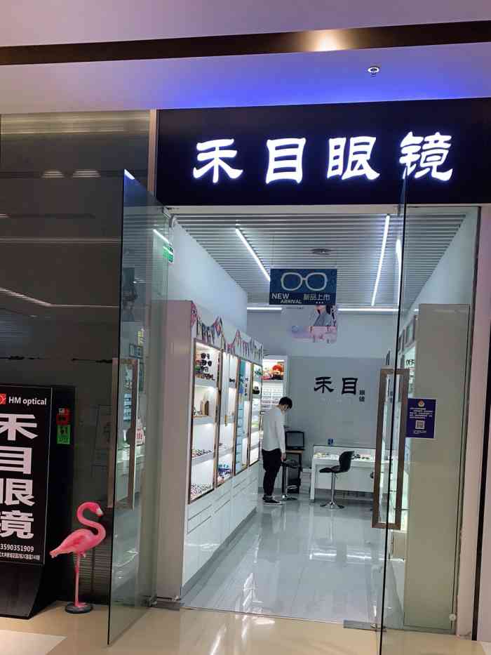 禾目眼镜"逛街的时候无意间发现了这家眼镜店,刚好需.