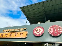 -官塘兄弟·潮汕牛肉店(官塘总店)