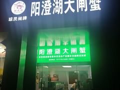-阳澄湖大闸蟹·琼灵阁牌品牌连锁(吴中总店)