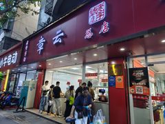 -章云板鸭(总店)