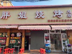 -胖姐烧烤(总店)
