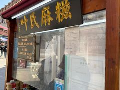 -叶氏麻糍(鼓浪屿店)