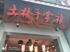 门面-土桥手掌鸡·26年灌县老味道(都江堰店)