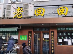 门面-老回回饺子馆(海洋馆店)
