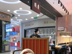 -和府捞面(东直门银座店)