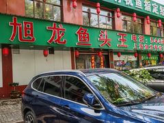 -旭龙鱼头王(航华店)