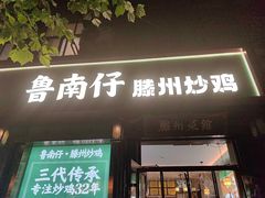 -鲁南仔·滕州炒鸡(经三路店)