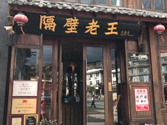 门面-隔壁老王·家常云南菜(花巷店)