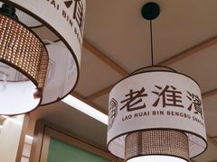 -老淮滨-蚌埠非遗小吃(淮河路店)