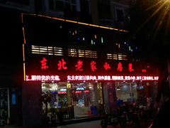 门面-东北老家私房菜(文灶店)