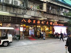 门面-八合里牛肉火锅(八合里总店)