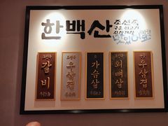 -韩白山·朝鲜族烤牛肉·酱蟹(长宁龙之梦店)