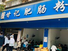 门面-甘记肥肠粉(马鞍北路店)