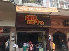 门面-细妹五香牛杂(步行街店)