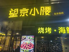 -望京小腰(北京总店)