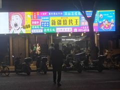 门面-新疆烧烤王(广灵店)