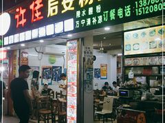 门面-许佳后安粉汤店
