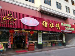 门面-古膳记猪肚鸡.生蚝鸡(拱北店)