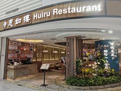 -惠如樓(白云机场T2国际出发店)