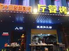 门面-宫老四·上品烧烤酒店(汉东路店)
