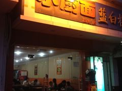 门面-小厨面(巨野路店)