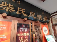 -柴氏风味斋(甘家口店)