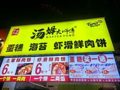 -汤姆大师傅鲜香牛肉饼(深圳保利文化广场店)