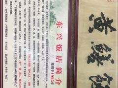 -东兴黄鳝饭店(江洲店)