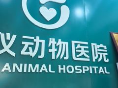 -心仪动物医院·牙专科·肿瘤·心脏科(西客站院)