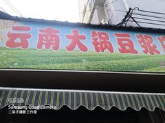 门面-云南大锅豆浆店