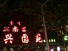 门面-兴圆苑