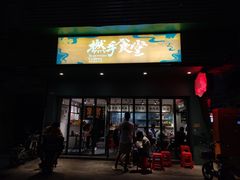 门面-撚手食堂·传统粤菜(珠江新城店)