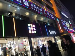 -三福(骡马市步行街店)