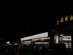 -龙桥夜市
