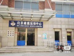 -北京雄鹿运动中心