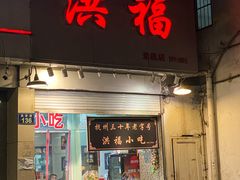 -洪福米线(浣纱路店)