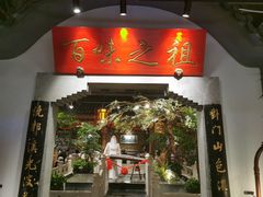 -锦府盐帮·张宅(世纪金源店)