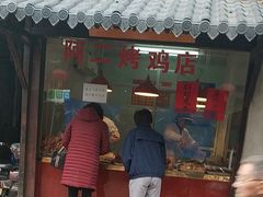 门面-阿二烤鸡(山塘街店)