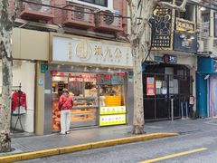 门面-洪九公(田子坊店)