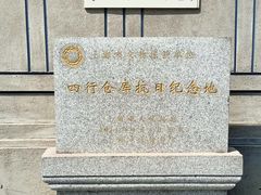 -上海四行仓库抗战纪念馆