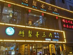 门面-鹏馨羊羔肉·非遗(新建街店)