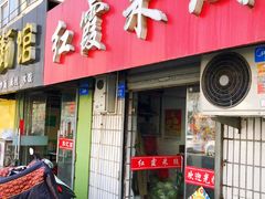 门面-红霞米线(海州古城店)
