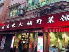 门面-黔府豆米火锅野菜馆(南马店)