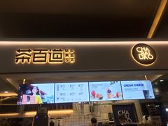 门面-茶百道(花果园购物中心店)