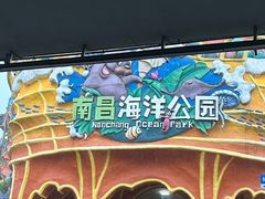 -南昌海洋公园