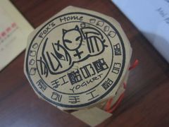 羊奶酪-狐狸家·酸奶酪专门店(平江路店)