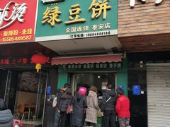 门面-华荣哲绿豆饼(泰安店)