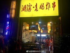 门面-湖滨老妈炸串(鑫苑景城店)