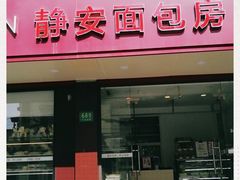 门面-静安面包房(万航渡路店)